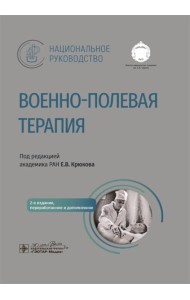 Военно-полевая терапия: национальное руководство. 2-е изд., перераб. и доп