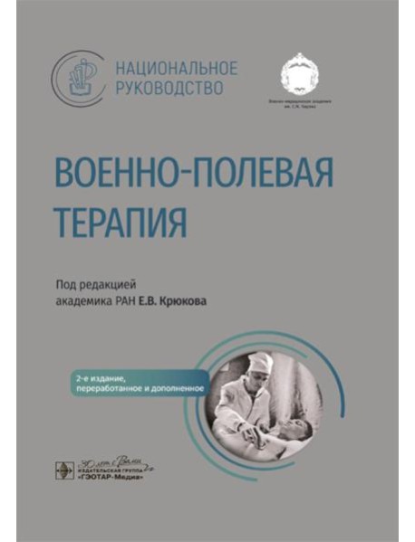 Военно-полевая терапия: национальное руководство. 2-е изд., перераб. и доп