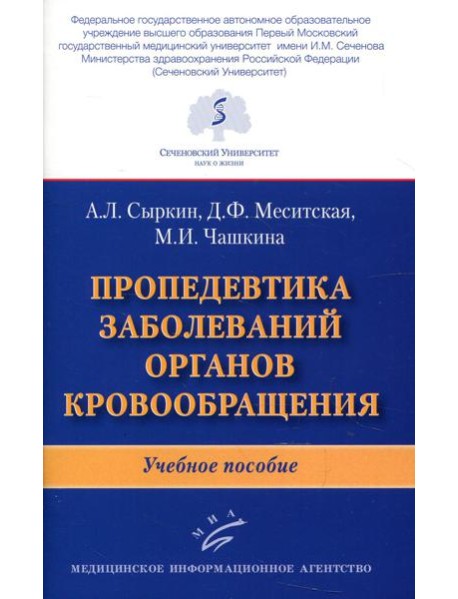 Пропедевтика заболеваний органов кровообращения: Учебное пособие