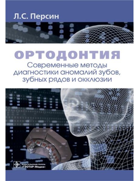 Ортодонтия. Современные методы диагностики аномалий зубов, зубных рядов и окклюзии: Учебное пособие