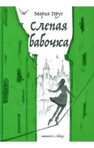 Слепая бабочка