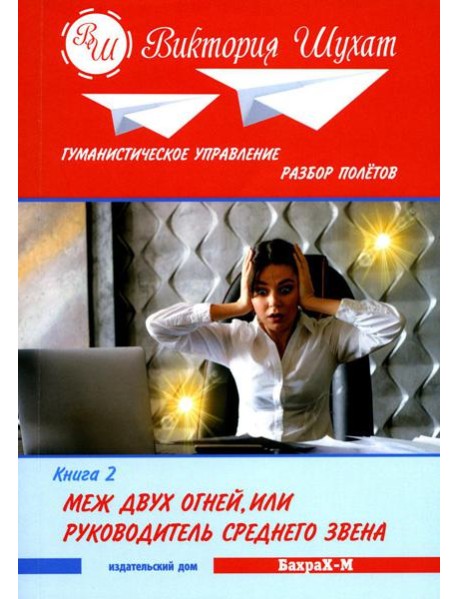 Гуманистическое управление. Разбор полетов: В 3 кн. Кн. 2: Меж двух огней, или Руководитель среднего звена