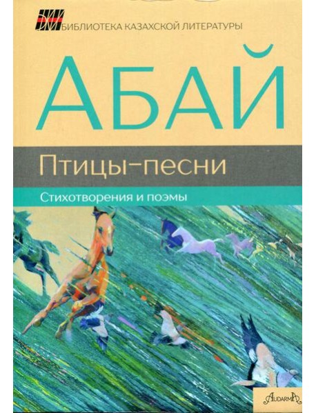 Птицы-песни: стихотворения и поэмы