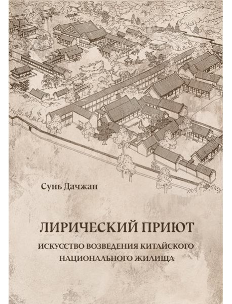 Лирический приют: искусство возведения китайского национального жилища