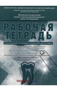 Дезинфекция и стерилизация в стоматологии. Пропедевтика стоматологических заболеваний. Рабочая тетрадь: Учебно-методическое пособие. 2-е изд