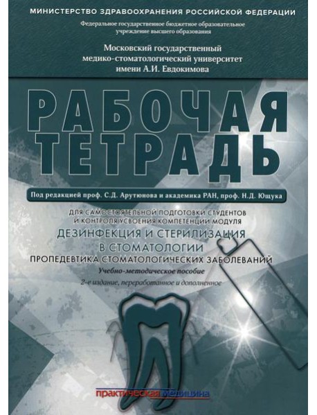 Дезинфекция и стерилизация в стоматологии. Пропедевтика стоматологических заболеваний. Рабочая тетрадь: Учебно-методическое пособие. 2-е изд
