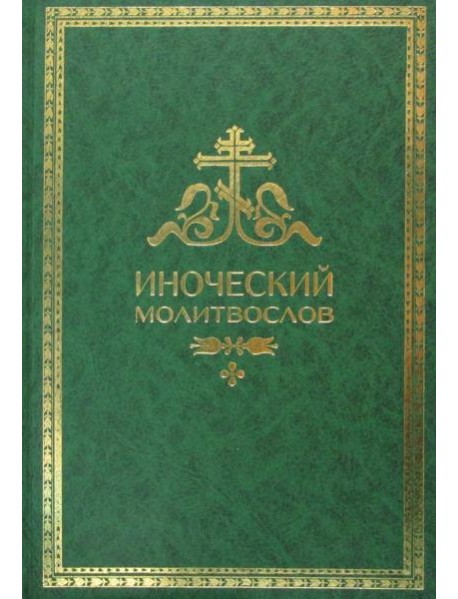 Иноческий молитвослов. Правило на каждый день