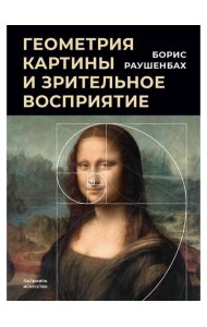 Геометрия картины и зрительное восприятие