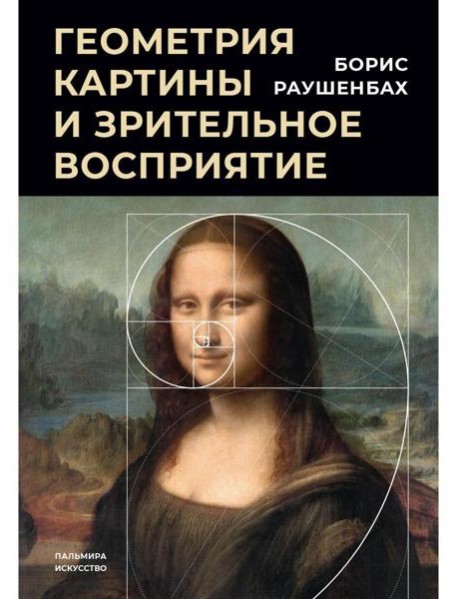 Геометрия картины и зрительное восприятие
