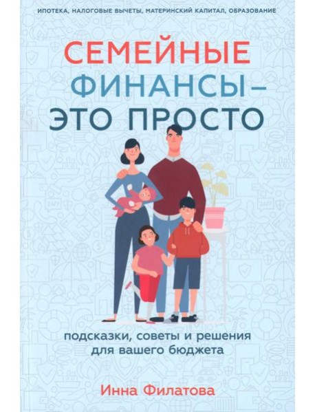 Семейные финансы - это просто: Подсказки, советы и решения для вашего бюджета