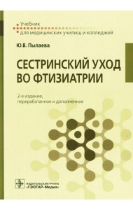 Сестринский уход во фтизиатрии: Учебник. 2-е изд. перераб. и доп
