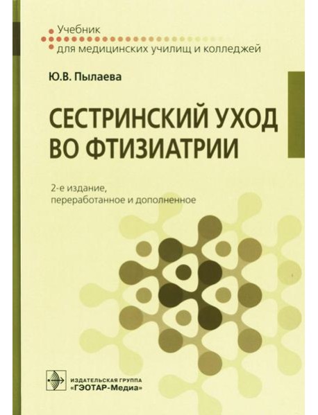 Сестринский уход во фтизиатрии: Учебник. 2-е изд. перераб. и доп