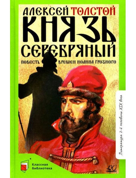 Князь Серебряный: повесть времен Иоанна Грозного