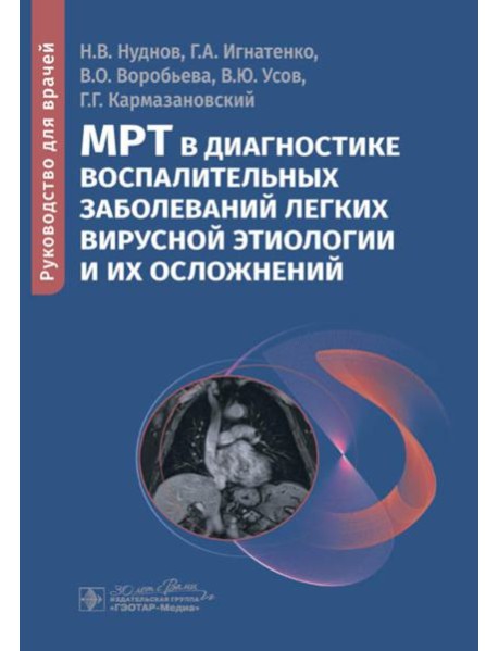 МРТ в диагностике воспалительных заболеваний легких вирусной этиологии и их осложнений: руководство для врачей