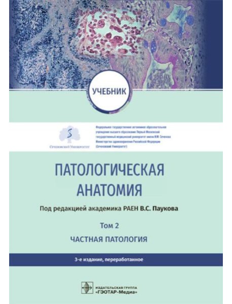 Патологическая анатомия: Учебник: В 2 т. Т. 2. Частная патология. 3-е изд., перераб