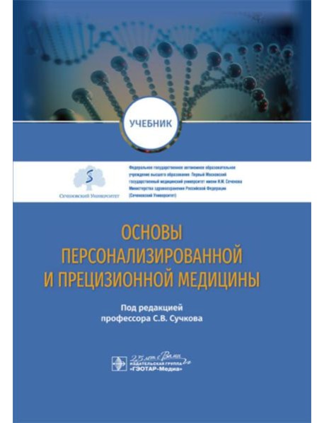 Основы персонализированной и прецизионной медицины: Учебник