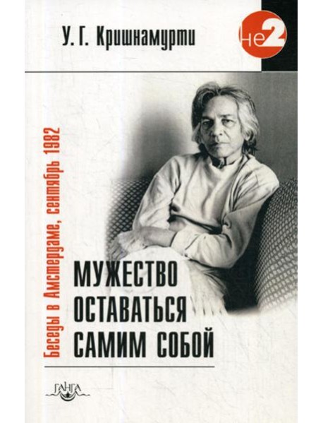 Мужество оставаться самим собой. Беседы в Амстердаме, сентябрь 1982. 2-е изд