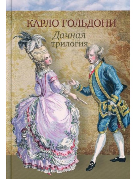 Дачная трилогия: Дачная лихорадка. Дачные приключения. Возвращение с дачи
