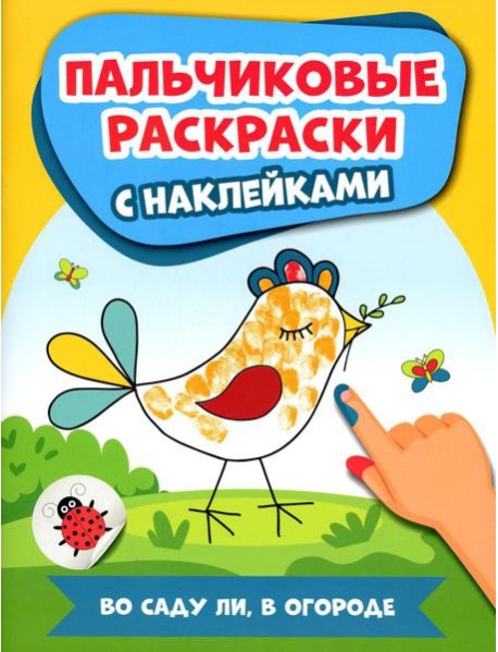 Во саду ли, в огороде: пальчиковые раскраски с наклейками