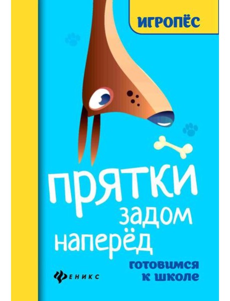 Прятки задом наперед: готовимся к школе. 2-е изд
