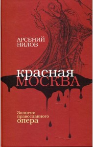 Красная Москва. Записки православного опера