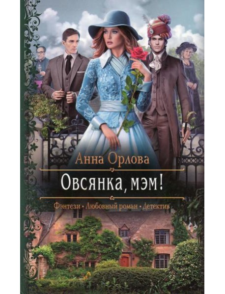 Овсянка, мэм!: роман