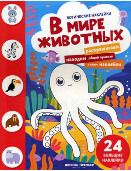 В мире животных: книжка с наклейками. (24 наклейки)