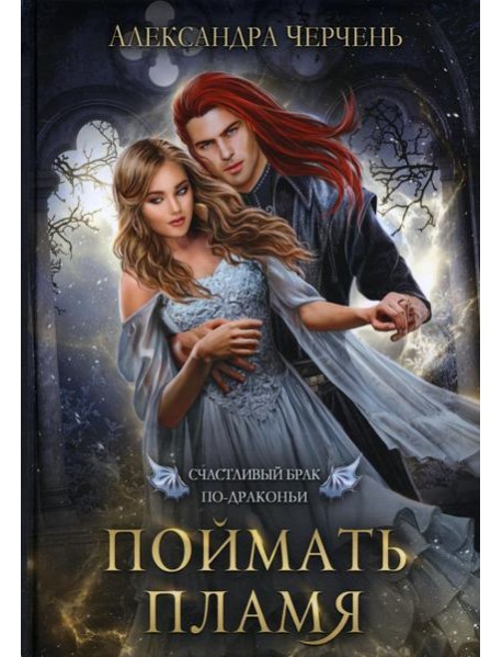 Счастливый брак по-драконьи. Поймать пламя