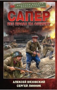 Сапер. Без права на ошибку: роман