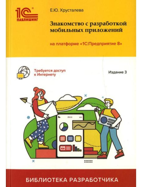 Знакомство с разработкой мобильных приложений на платформе 