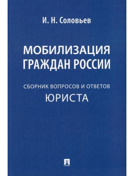 Мобилизация граждан России: сборник вопросов и ответов