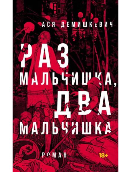 Раз мальчишка, два мальчишка: роман