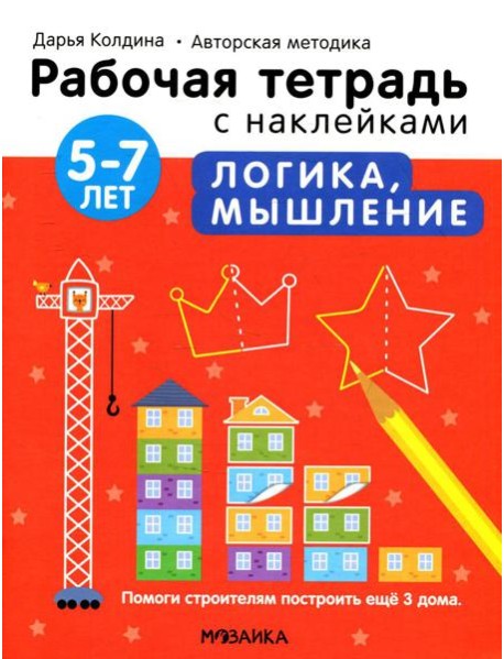 Рабочая тетрадь с наклейками. Авторская методика. Логика, мышление. 5-7 лет