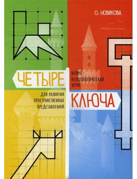 Четыре ключа. Нейропсихологическая игра для развития пространственных представлений