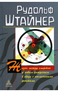 Жизнь между смертью и новым рождением в связи с космическими фактами