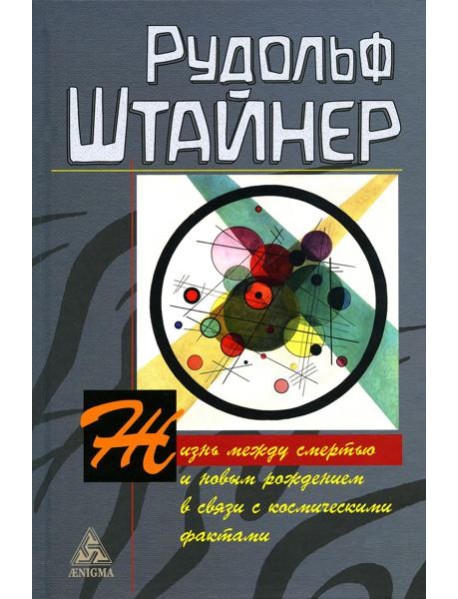Жизнь между смертью и новым рождением в связи с космическими фактами
