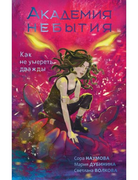 Академия небытия. Как не умереть дважды