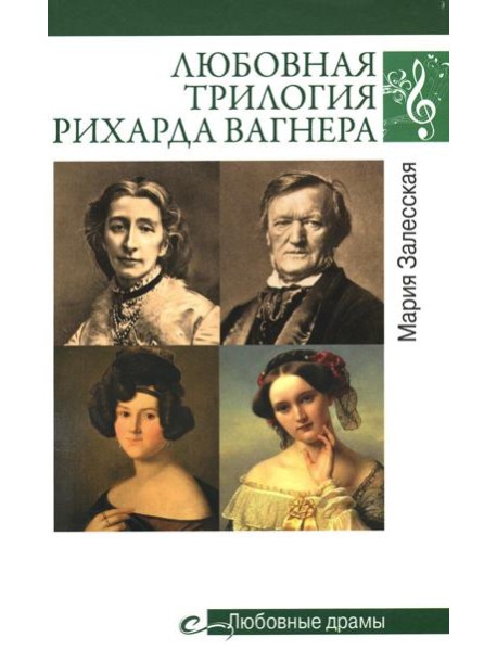 Любовные драмы. Любовная трилогия Рихарда Вагнера