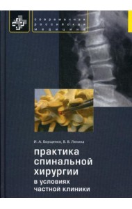 Практика спинальной хирургии в условиях частной клиники