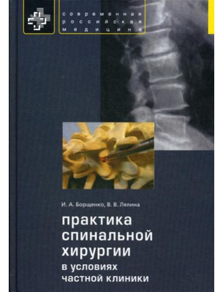 Практика спинальной хирургии в условиях частной клиники
