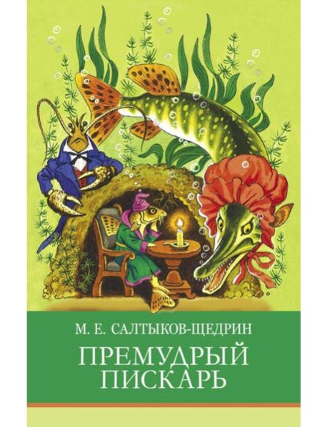 Премудрый пискарь. Сказки