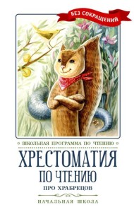 Хрестоматия по чтению: про храбрецов: начальная школа: без сокращений
