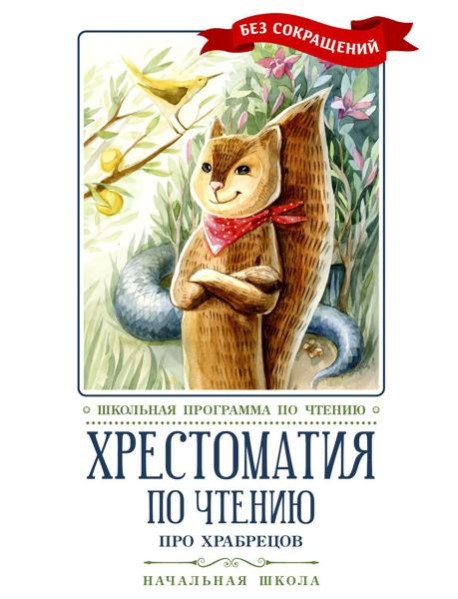 Хрестоматия по чтению: про храбрецов: начальная школа: без сокращений