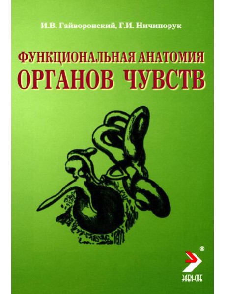Функциональная анатомия органов чувств: Учебное пособие. 8-е изд., перераб. и доп