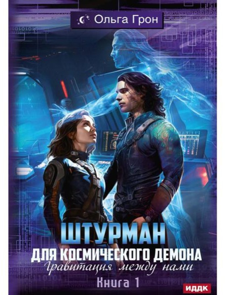 Штурман для космического демона. Кн. 1. Гравитация между нами