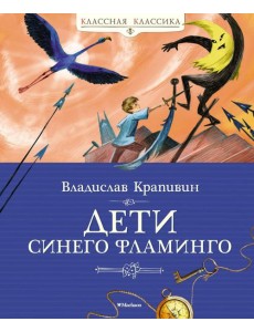 Дети синего фламинго: повесть-сказка