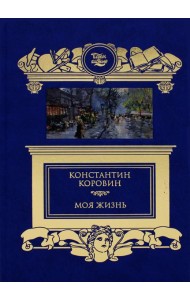 Моя жизнь