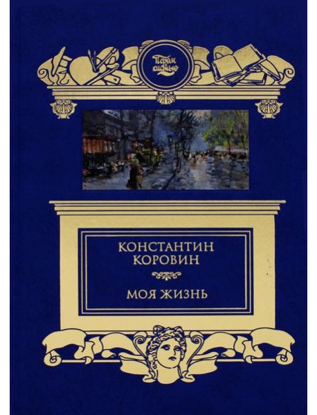 Моя жизнь