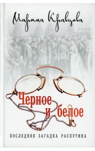 Черное и белое. Последняя загадка Распутина