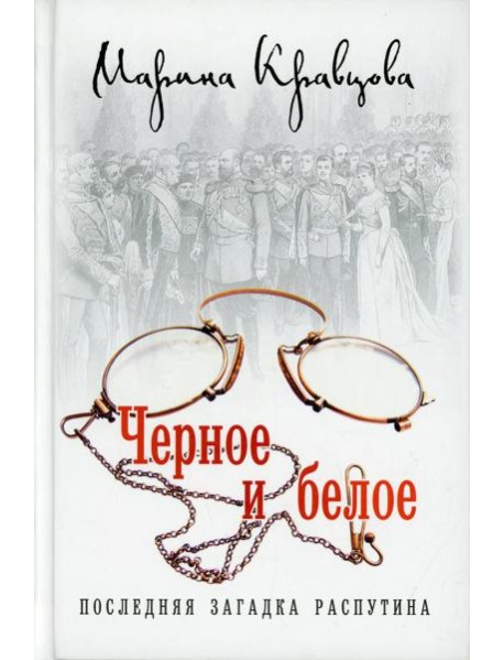 Черное и белое. Последняя загадка Распутина